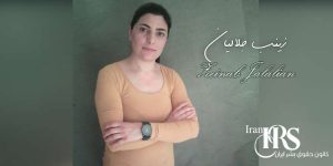 زندانی سیاسی زینب جلالیان کیست؟