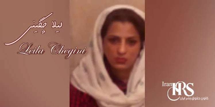 زندانی سیاسی لیلا چگینی کیست؟