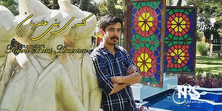 زندانی سیاسی کسری بنی عامریان کیست
