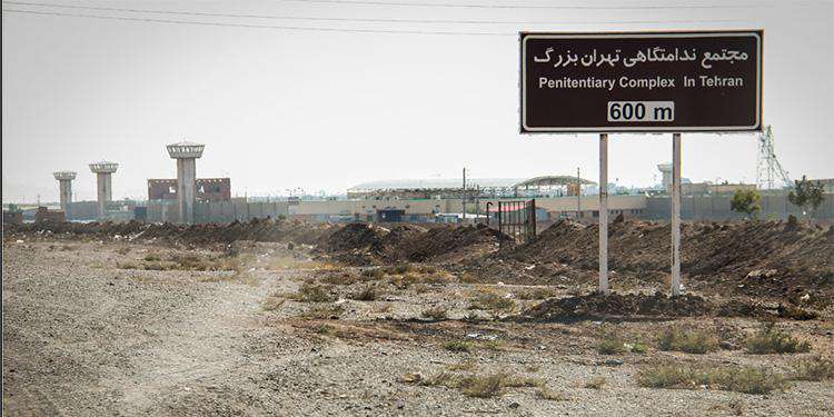 زندان تهران بزرگ کجاست؟