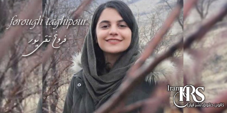 ممانعت از اعزام فروغ تقی پور زندانی سیاسی جوان محبوس در زندان اوین به بیمارستان