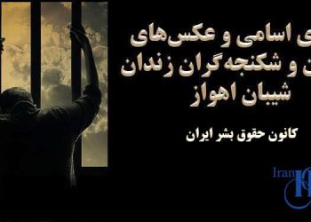 افشای شکنجه گران زندان اهواز: اسامی و مشخصات ۸۵ تن از شکنجه گران و زندانبانان زندان شیبان اهواز