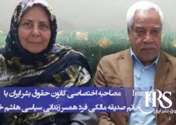 مصاحبه اختصاصی خانم صدیقه مالکی فرد همسر سیدهاشم خواستار: «اینها زندان در زندان هستند»