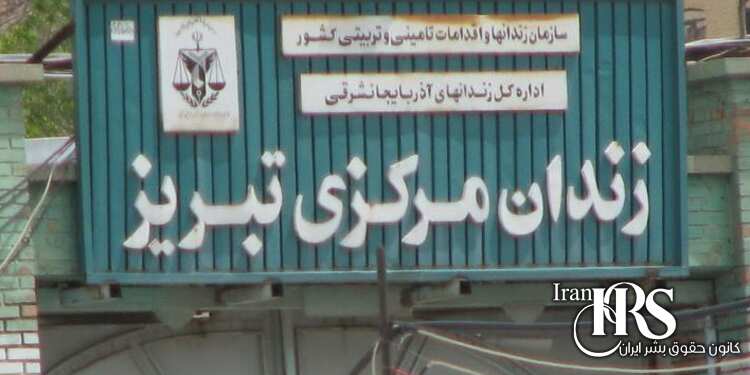 اجرای حکم اعدام دو زندانی در زندان تبریز پس از تحمل ۱۳ سال حبس