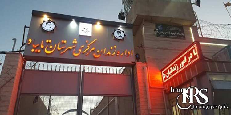 زندانی سیاسی مهدی معربی، حمله قلبی و عدم رسیدگی در زندان تایباد
