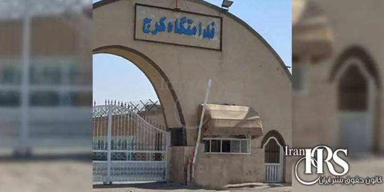 زندان مرکزی کرج زندانی مشابه زندانهای آفریقا