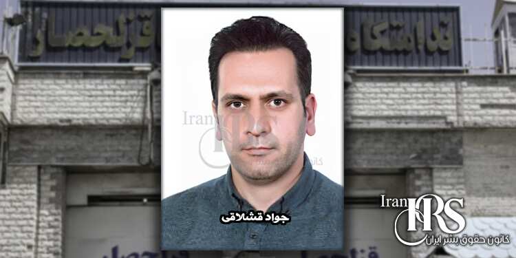 جواد قشلاقی عامل شکنجه زندانیان محکوم به اعدام در زندان قزلحصار