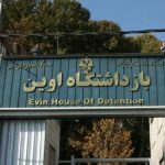 زندان اوین