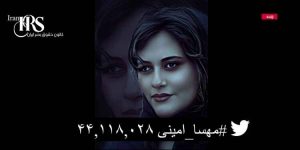 هشتگ مهسا امینی در توییتر از مرز ۴۴ میلیون گذشت و در تاریخ به یک الگوی همدلی جهانی تبدیل شد