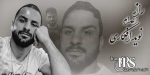 راز اعدام نوید افکاری