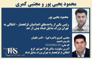 محمود یحیی پور و مجبتی کمری دو مامور فاسد و شکنجه گر زندانهای قزلحصار و تهران بزرگ
