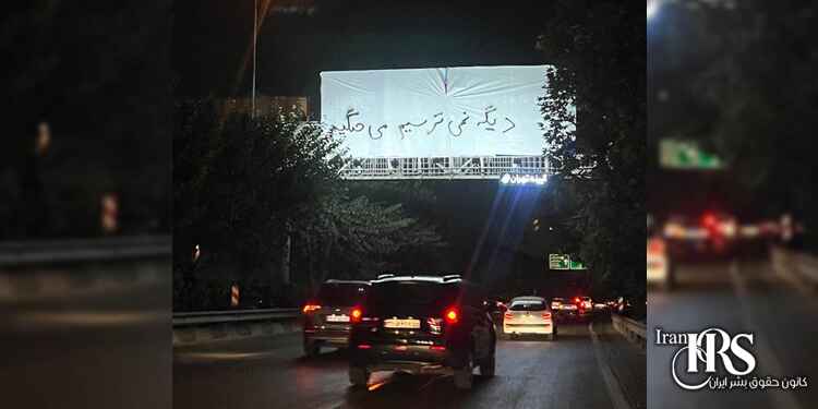 بیست و دومین روز قیام سراسری در ایران - «دیگه نمی ترسیم می جنگیم» - بروز می شود