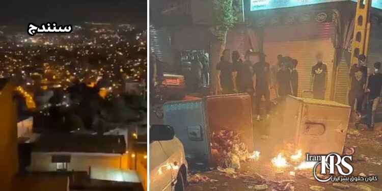 بیست و چهارمین روز قیام سراسری در ایران - درگیری در سنندج و شورش در لاکان رشت