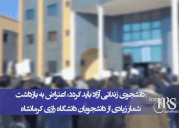 «بچه ما کو؟؟» تجمع خانواده ها و دانشجویان در اعتراض به بازداشت دانشجویان دانشگاه رازی کرمانشاه