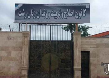 زنان بازداشت شده در اعتراضات در رشت محبوس در «کانون اصلاح و تربیت»
