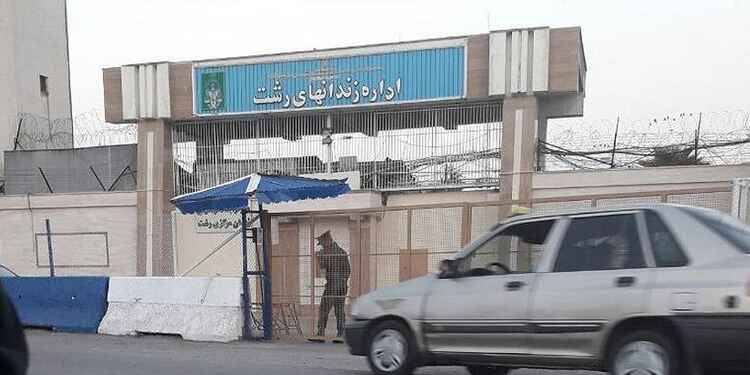اعدام چهار زندانی در زندان رشت