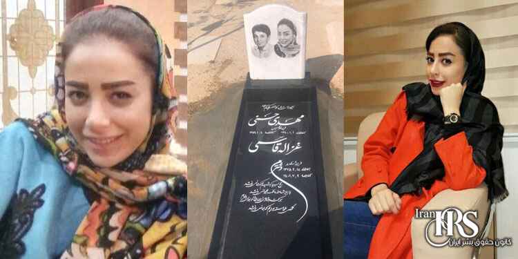 غزاله قاسمی شهید راه آزادی که با ضربه سنگین به سر کشته شد