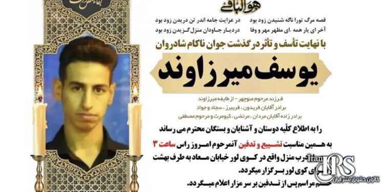 اعدام جوان ۲۲ ساله یوسف میرزاوند در دزفول / یوسف از ۱۶ سالگی در حبس بود