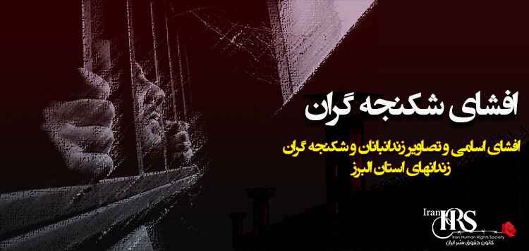 افشای زندانبانان و شکنجه گران استان البرز