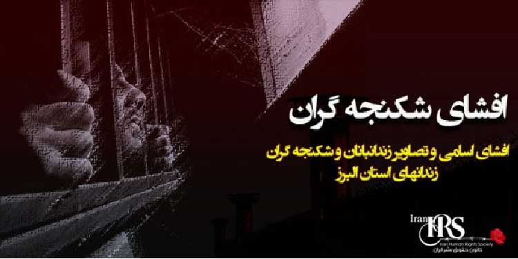 افشای شکنجه گران؛ اسامی ۴۶۹ زندانبان و شکنجه گر در زندان های استان البرز
