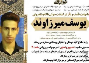 اعدام جوان ۲۲ ساله یوسف میرزاوند در دزفول / یوسف از ۱۶ سالگی در حبس بود