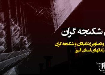 افشای شکنجه گران؛ اسامی ۴۶۹ زندانبان و شکنجه گر در زندان های استان البرز