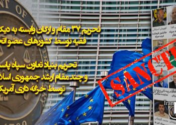 تحریم ۳۷ مقام و ارگان وابسته به دیکتاتوری ولایت فقیه توسط کشورهای عضو اتحادیه اروپا
