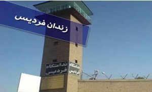 ندامتگاه فردیس زندان کچویی کرج