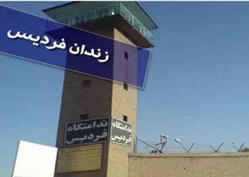 ندامتگاه فردیس زندان کچویی کرج