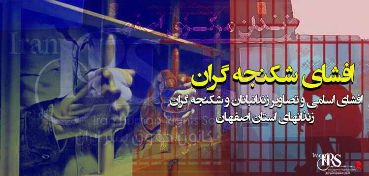 افشای شکنجه گران و زندانبانان زندان های استان اصفهان