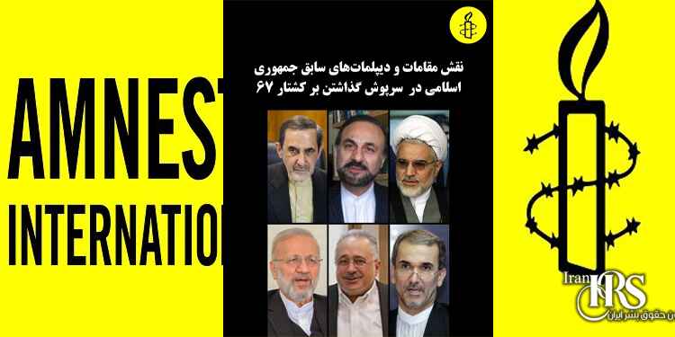 بیانیه سازمان عفو بین الملل درباره نقش دیپلمات های جمهوری اسلامی در «انکار کشتارها»