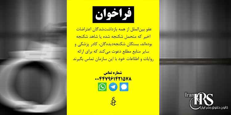 فراخوان سازمان عفو بین الملل برای گردآوری مستندات شکنجه بازداشتی های قیام سراسری در ایران
