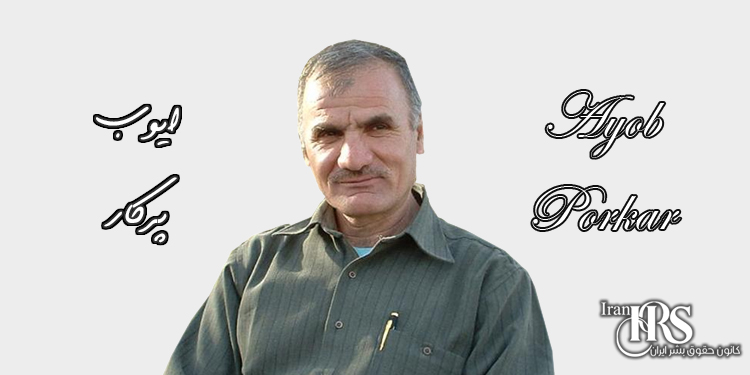 زندانی سیاسی ایوب پرکار، ۱۶ سال زندان بدون یک روز مرخصی