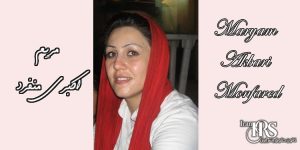 کانون-حقوق-بشر-ایران-زندانی-سیاسی-مریم-اکبری-منفرد-کیست؟