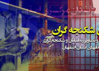 افشای شکنجه گران و زندانبانان زندان های استان اصفهان