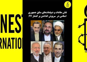 بیانیه سازمان عفو بین الملل درباره نقش دیپلمات های جمهوری اسلامی در «انکار کشتارها»