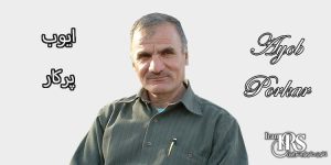کانون حقوق بشر ایران - زندانی سیاسی ایوب پرکار کیست؟