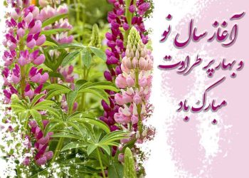 آغاز سال نو و فرارسیدن بهار زیبای طبیعت در سال ۱۴۰۲ مبارک