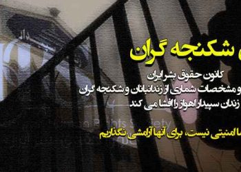 افشای شکنجه گران زندان سپیدار اهواز به زودی منتشر می شود