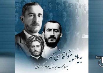 به یاد پیشوا قاضی محمد، چهره محبوب مبارزاتی مردم کردستان