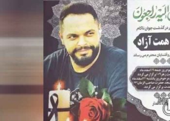 جانباختن امیررضا همت آزاد سه ماه پس از کما