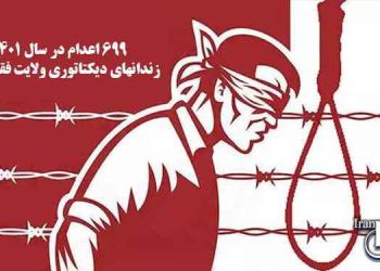 ۶۹۹ اعدام در سال ۱۴۰۱ در زندانهای دیکتاتوری ولایت فقیه در ایران