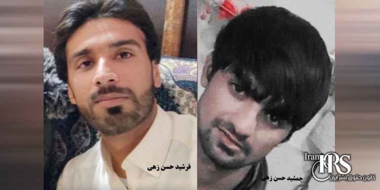 بلاتکلیفی جمشید حسن زهی و فرشید حسن زهی دو تن از بازداشت شدگان زاهدان