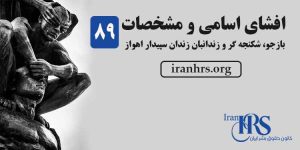 افشای شکنجه گران، اسامی و مشخصات ۸۹ بازجو، شکنجه گر و زندانبان زندان سپیدار اهواز