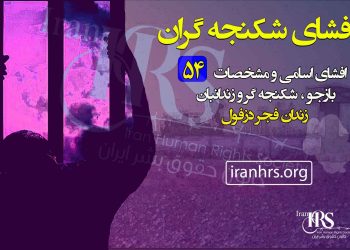 افشای شکنجه گران زندان فجر دزفول، اسامی و مشخصات ۵۴ بازجو، شکنجه گر و زندانبان زندان فجر دزفول