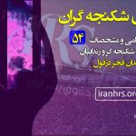 افشای شکنجه گران، اسامی و مشخصات ۵۴ بازجو، شکنجه گر و زندانبان زندان فجر دزفول