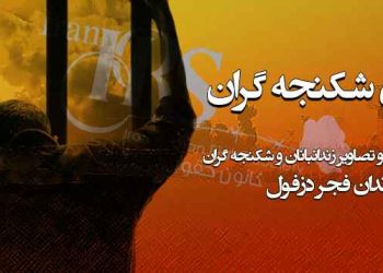 به زودی افشاگری شکنجه گران و جلادان زندان فجر دزفول