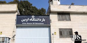 اعتراض به ممنوع الملاقات کردن چند تن از زندانیان سیاسی زندان اوین