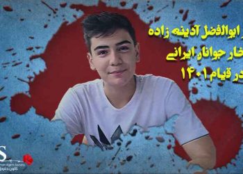 تولد ابوالفضل آدینه زاده؛ افتخار جوانان ایرانی در قیام ۱۴۰۱