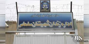 زندان سلماس شکنجه گاه خاموش/اعتراض خانواده های زندانیان